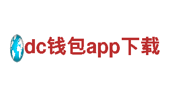 点亮创意无限可能，dc钱包app下载为您打造独特品牌形象